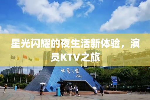 星光閃耀的夜生活新體驗(yàn)，演員KTV之旅