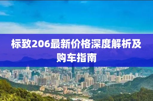 標(biāo)致206最新價(jià)格深度解析及購(gòu)車指南