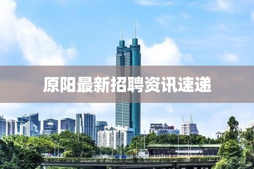 原陽最新招聘資訊速遞