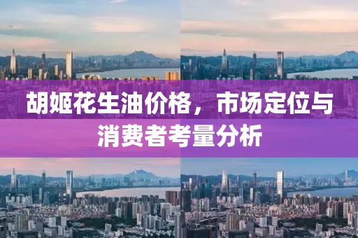 胡姬花生油價(jià)格，市場(chǎng)定位與消費(fèi)者考量分析