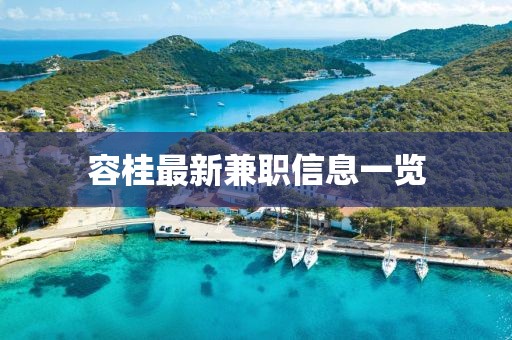 容桂最新兼職信息一覽