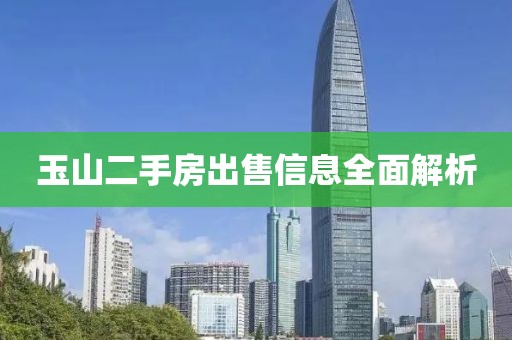 玉山二手房出售信息全面解析