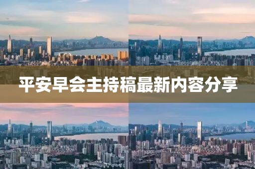 平安早會主持稿最新內(nèi)容分享