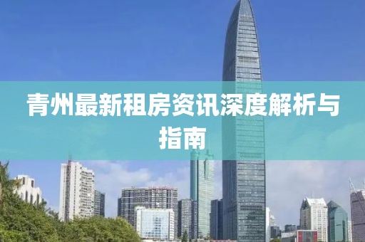 青州最新租房資訊深度解析與指南