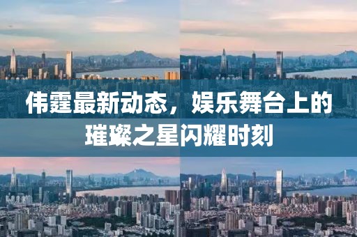 偉霆最新動(dòng)態(tài)，娛樂(lè)舞臺(tái)上的璀璨之星閃耀時(shí)刻