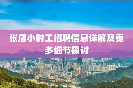張店小時工招聘信息詳解及更多細節(jié)探討