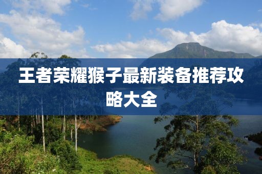 王者榮耀猴子最新裝備推薦攻略大全