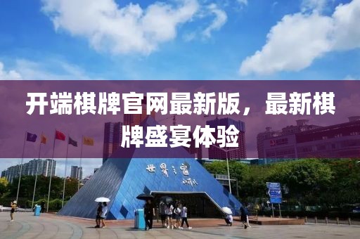 開端棋牌官網(wǎng)最新版，最新棋牌盛宴體驗