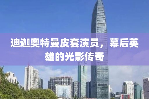 迪迦奧特曼皮套演員，幕后英雄的光影傳奇