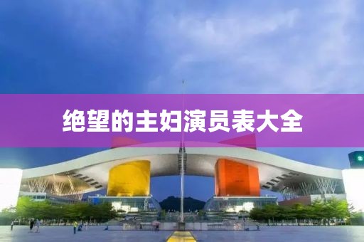 絕望的主婦演員表大全