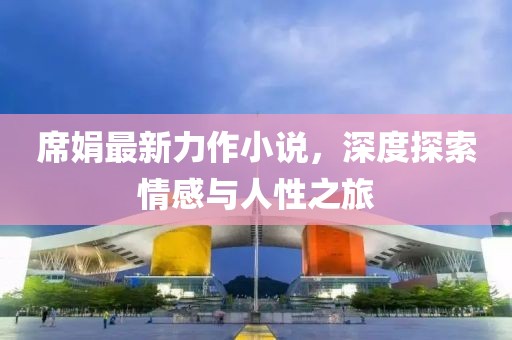席娟最新力作小說，深度探索情感與人性之旅