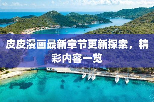 皮皮漫畫最新章節(jié)更新探索，精彩內(nèi)容一覽