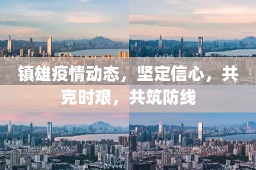 鎮(zhèn)雄疫情動態(tài)，堅定信心，共克時艱，共筑防線