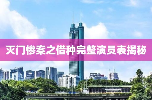 滅門(mén)慘案之借種完整演員表揭秘