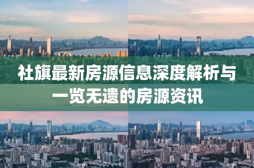 社旗最新房源信息深度解析與一覽無遺的房源資訊