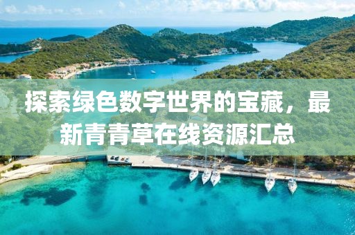 探索綠色數(shù)字世界的寶藏，最新青青草在線資源匯總