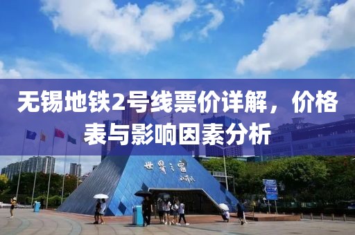 無(wú)錫地鐵2號(hào)線票價(jià)詳解，價(jià)格表與影響因素分析