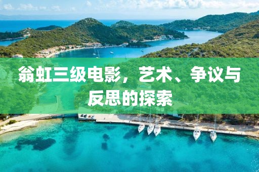 翁虹三級電影，藝術、爭議與反思的探索