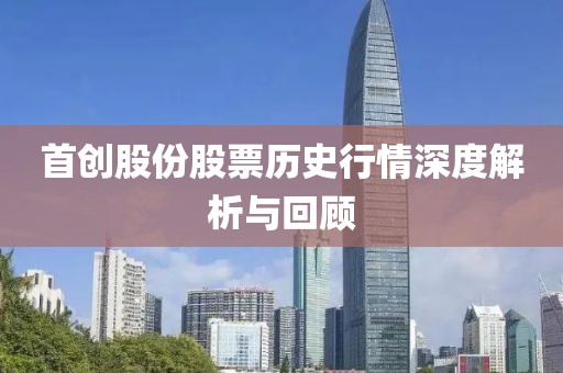 首創(chuàng)股份股票歷史行情深度解析與回顧