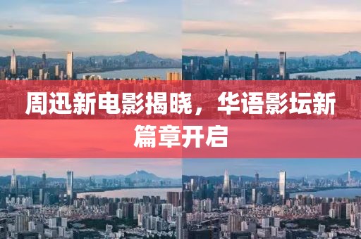 周迅新電影揭曉，華語影壇新篇章開啟