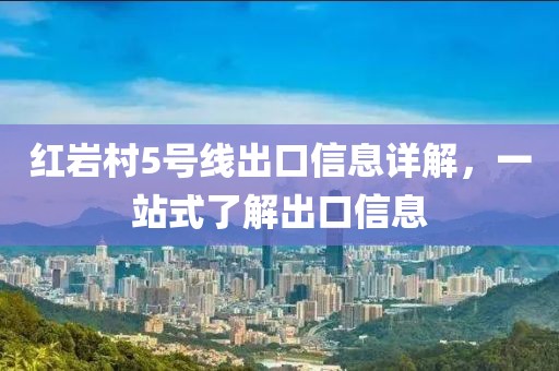 紅巖村5號線出口信息詳解，一站式了解出口信息