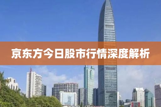 京東方今日股市行情深度解析