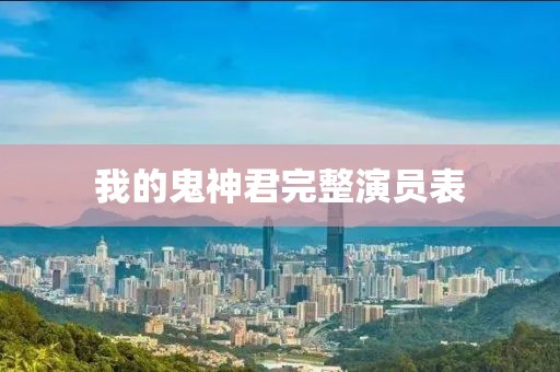 我的鬼神君完整演員表