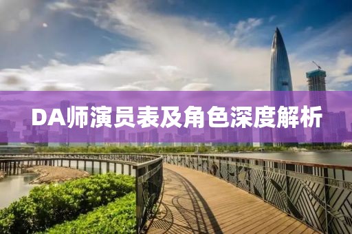 DA師演員表及角色深度解析