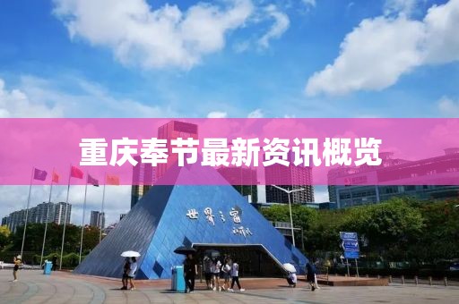 重慶奉節(jié)最新資訊概覽
