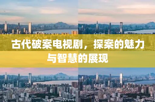 古代破案電視劇，探案的魅力與智慧的展現(xiàn)