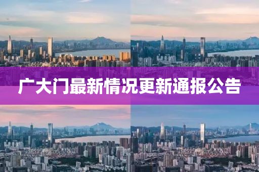 廣大門最新情況更新通報公告