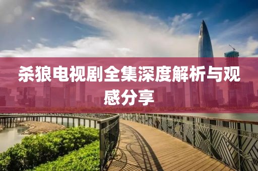 殺狼電視劇全集深度解析與觀感分享