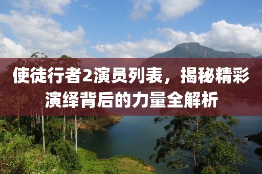 使徒行者2演員列表，揭秘精彩演繹背后的力量全解析