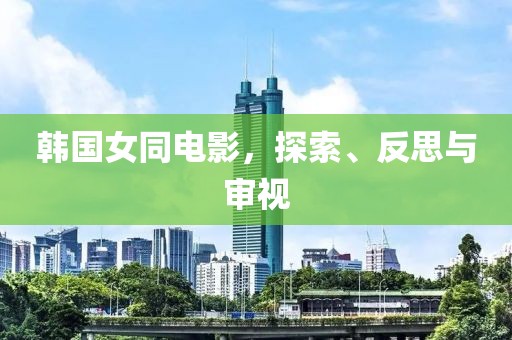 韓國女同電影，探索、反思與審視