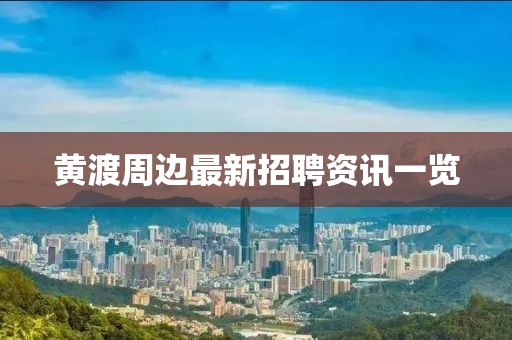 黃渡周邊最新招聘資訊一覽