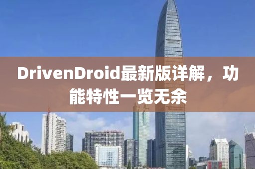 DrivenDroid最新版詳解，功能特性一覽無余