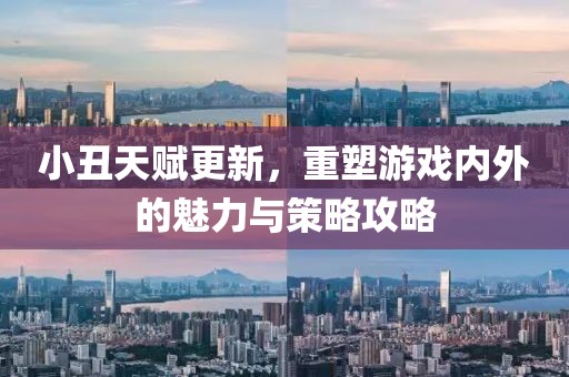 小丑天賦更新，重塑游戲內(nèi)外的魅力與策略攻略