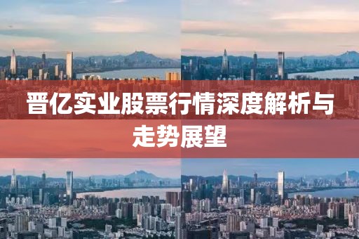 晉億實業(yè)股票行情深度解析與走勢展望