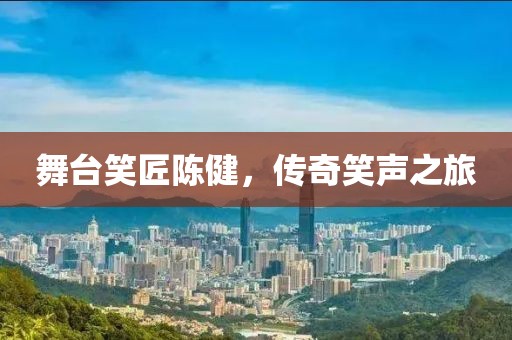 舞臺笑匠陳健，傳奇笑聲之旅