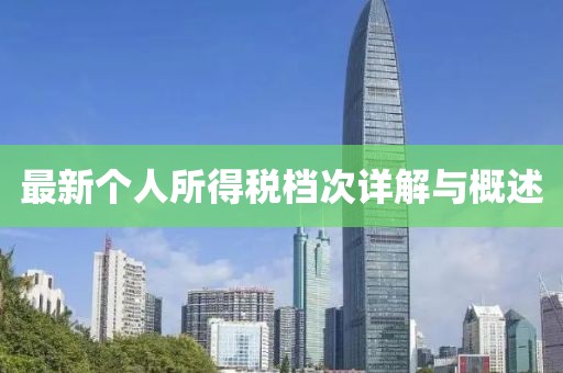 最新個人所得稅檔次詳解與概述