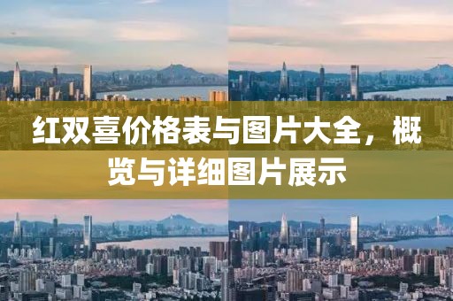 紅雙喜價格表與圖片大全，概覽與詳細圖片展示