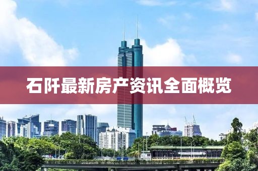 石阡最新房產(chǎn)資訊全面概覽