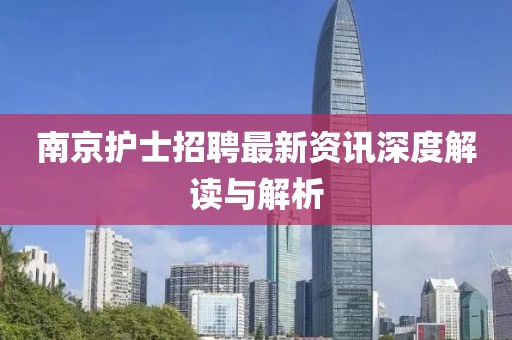 南京護士招聘最新資訊深度解讀與解析
