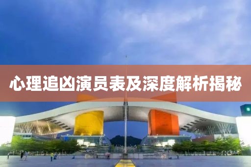 心理追兇演員表及深度解析揭秘
