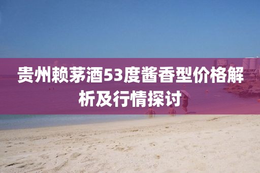 貴州賴茅酒53度醬香型價(jià)格解析及行情探討