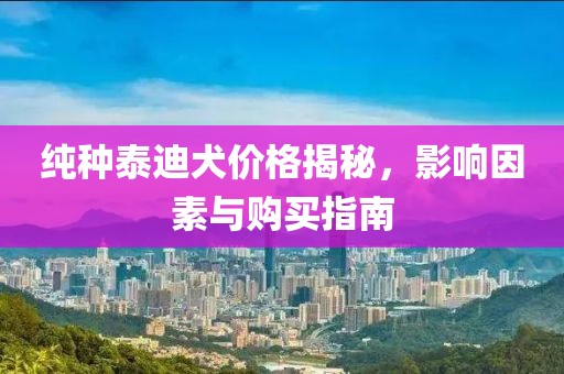 純種泰迪犬價格揭秘，影響因素與購買指南