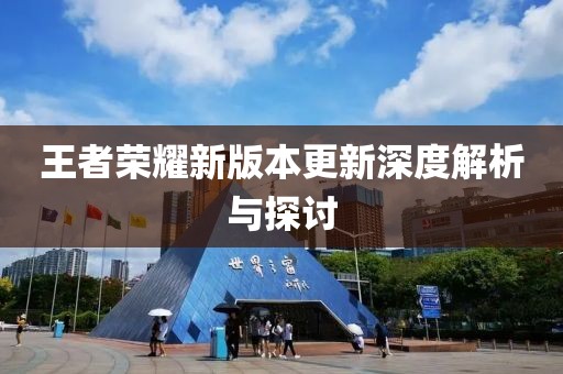 王者榮耀新版本更新深度解析與探討