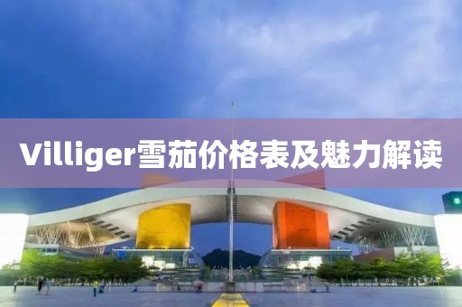 Villiger雪茄價(jià)格表及魅力解讀