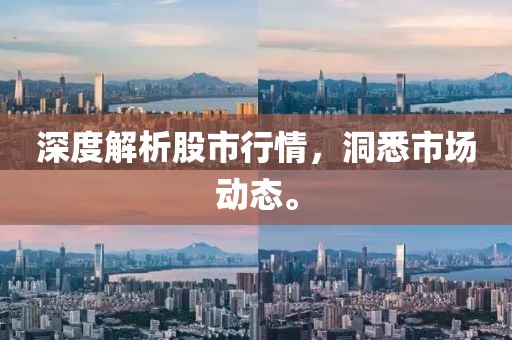 深度解析股市行情，洞悉市場動態(tài)。
