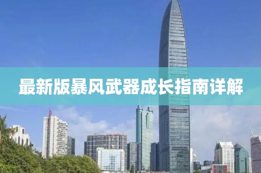 最新版暴風(fēng)武器成長指南詳解